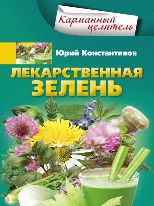 Title details for Лекарственная зелень by Константинов, Юрий - Available